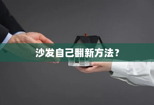 沙发自己翻新方法？