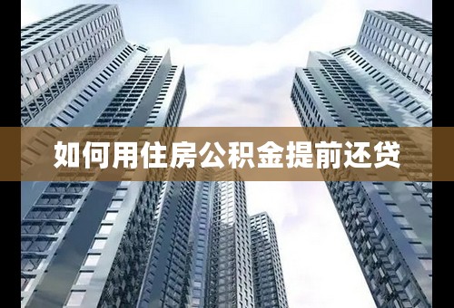 如何用住房公积金提前还贷