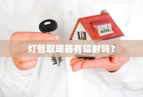 灯管取暖器有辐射吗？