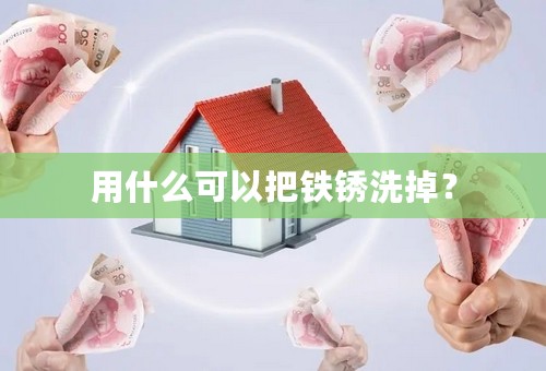 用什么可以把铁锈洗掉？