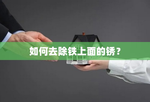 如何去除铁上面的锈？