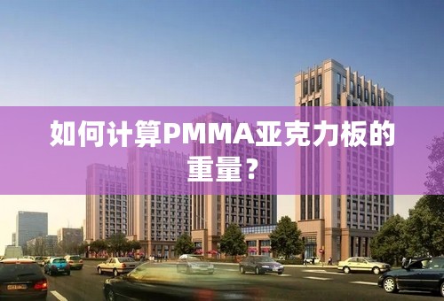 如何计算PMMA亚克力板的重量？