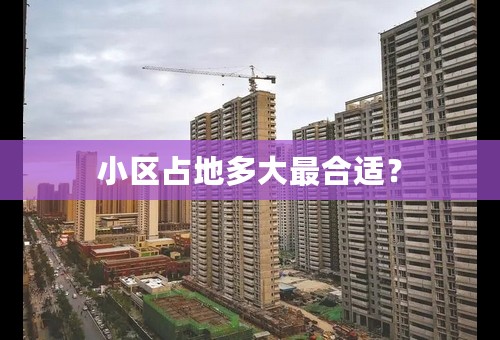 小区占地多大最合适？