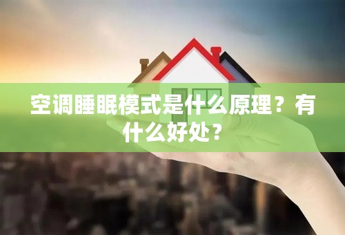 空调睡眠模式是什么原理？有什么好处？