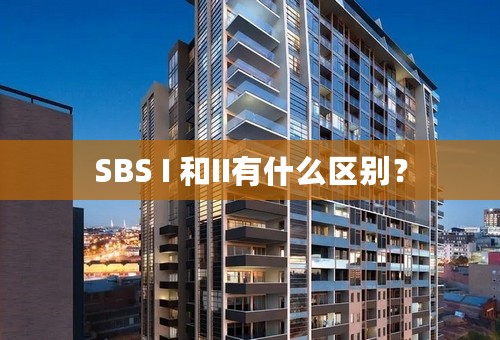 SBS I 和II有什么区别？