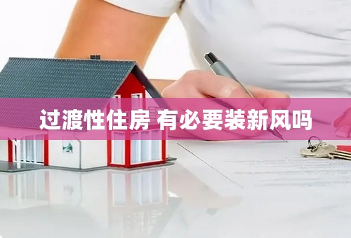 过渡性住房 有必要装新风吗