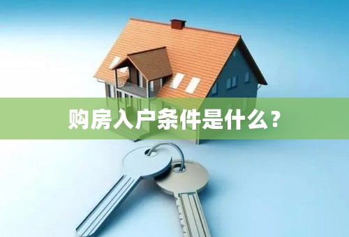 购房入户条件是什么？