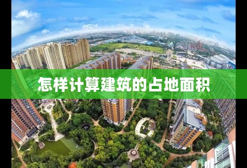 怎样计算建筑的占地面积