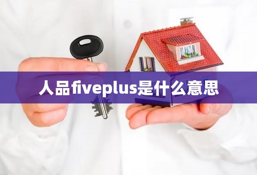 人品fiveplus是什么意思