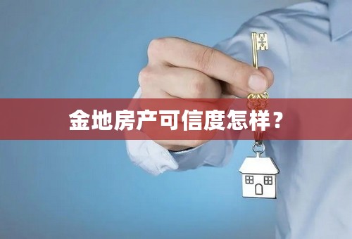 金地房产可信度怎样？