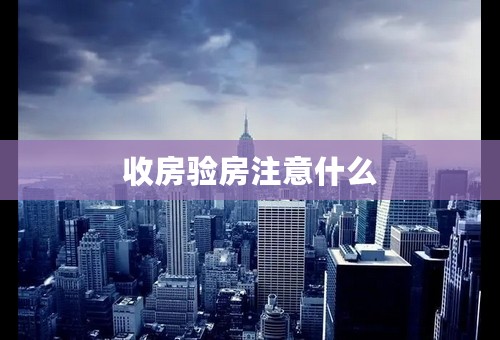 收房验房注意什么