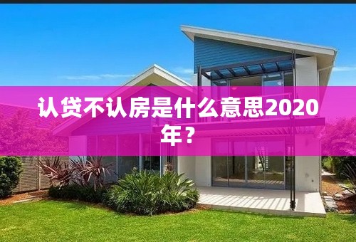 认贷不认房是什么意思2020年？