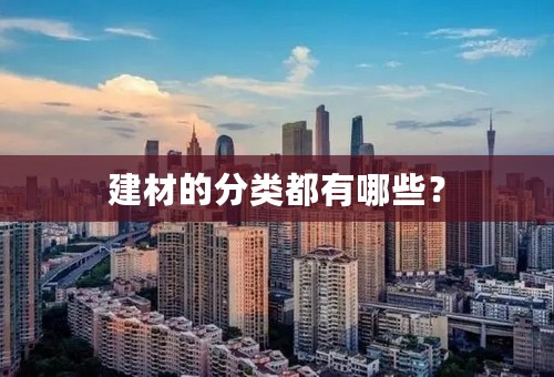 建材的分类都有哪些？