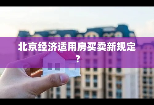 北京经济适用房买卖新规定？