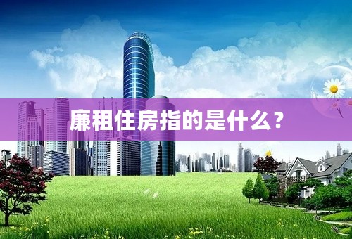 廉租住房指的是什么？