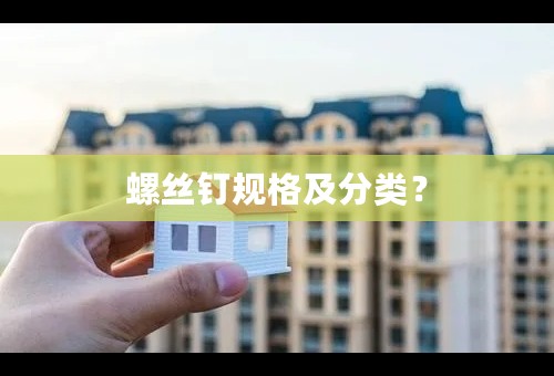 螺丝钉规格及分类？