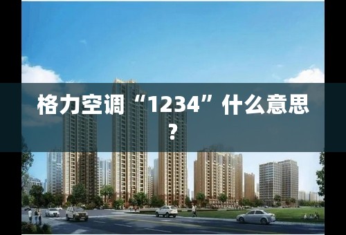 格力空调“1234”什么意思?