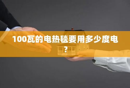 100瓦的电热毯要用多少度电？