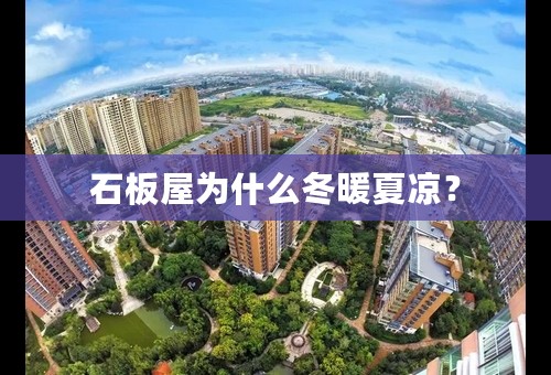 石板屋为什么冬暖夏凉？