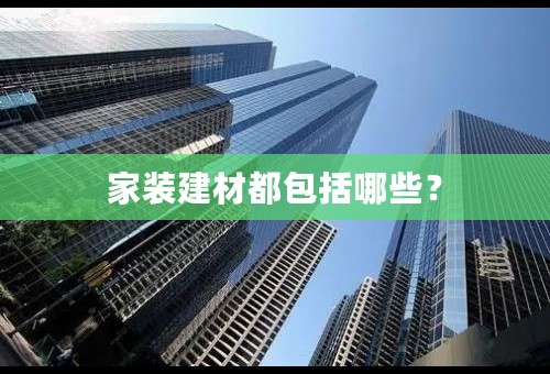 家装建材都包括哪些？