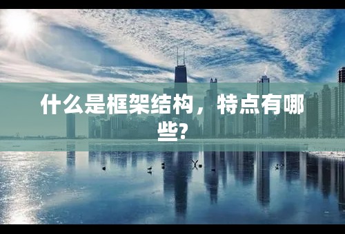 什么是框架结构，特点有哪些?