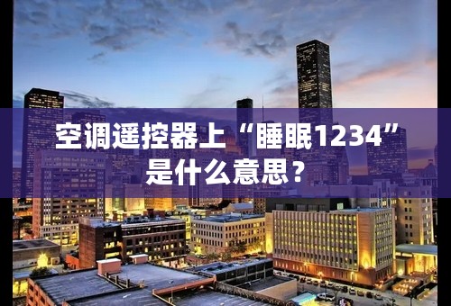 空调遥控器上“睡眠1234”是什么意思？