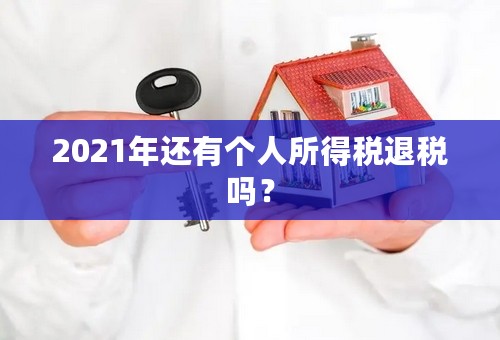 2021年还有个人所得税退税吗？