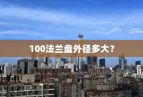 100法兰盘外径多大？