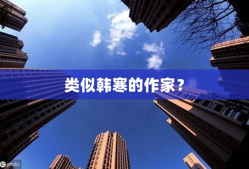 类似韩寒的作家？