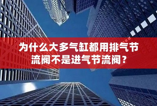 为什么大多气缸都用排气节流阀不是进气节流阀？