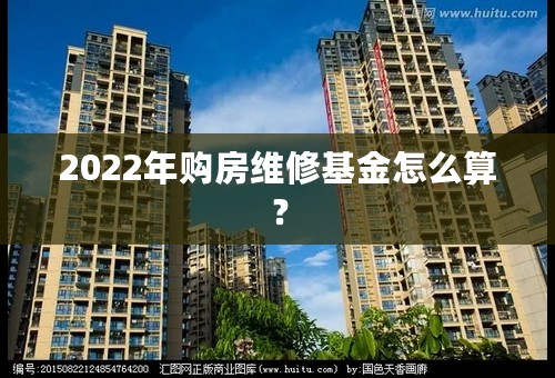 2022年购房维修基金怎么算？