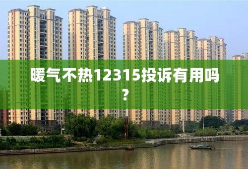 暖气不热12315投诉有用吗？