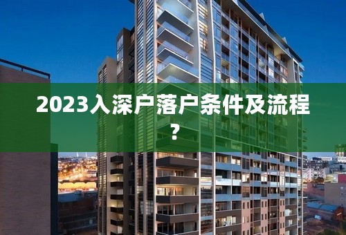 2023入深户落户条件及流程？