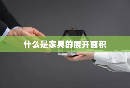 什么是家具的展开面积