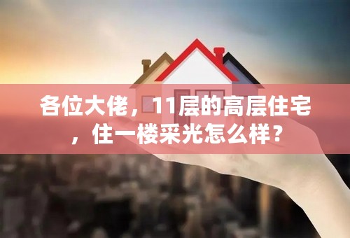 各位大佬，11层的高层住宅，住一楼采光怎么样？