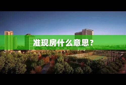 准现房什么意思？