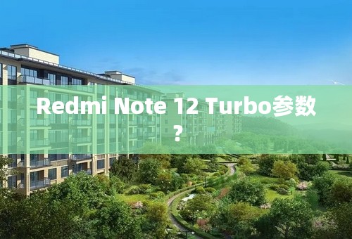 Redmi Note 12 Turbo参数？