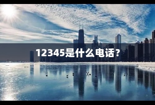 12345是什么电话？