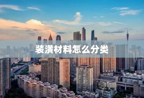 装潢材料怎么分类