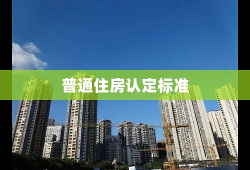 普通住房认定标准