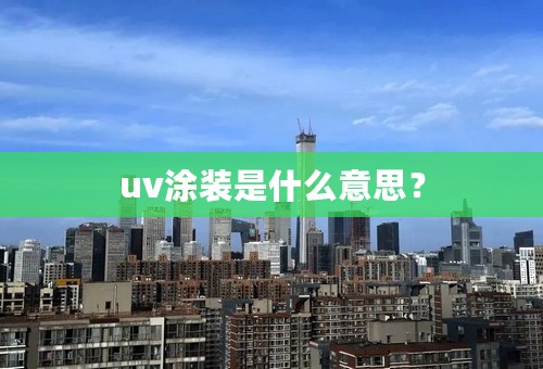 uv涂装是什么意思？