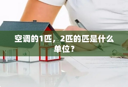 空调的1匹，2匹的匹是什么单位？