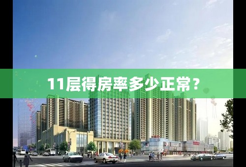 11层得房率多少正常？