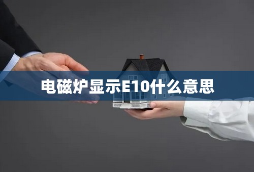 电磁炉显示E10什么意思