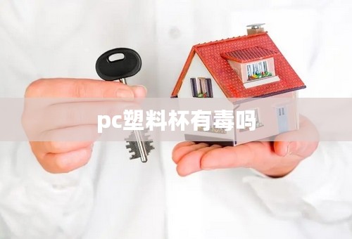 pc塑料杯有毒吗