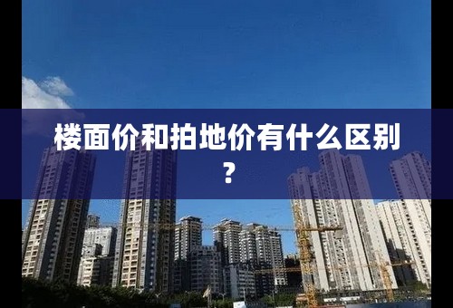 楼面价和拍地价有什么区别？