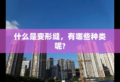 什么是变形缝，有哪些种类呢?