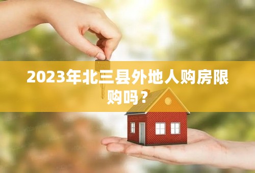 2023年北三县外地人购房限购吗？