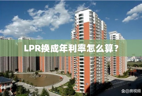 LPR换成年利率怎么算？