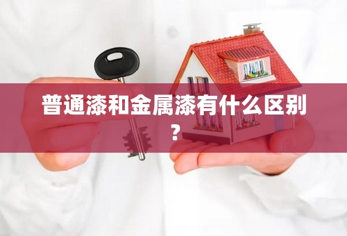 普通漆和金属漆有什么区别？